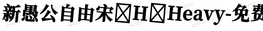 新愚公自由宋 H Heavy字体转换